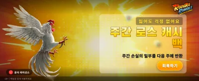 루스터 럼블의 짜릿한 승리